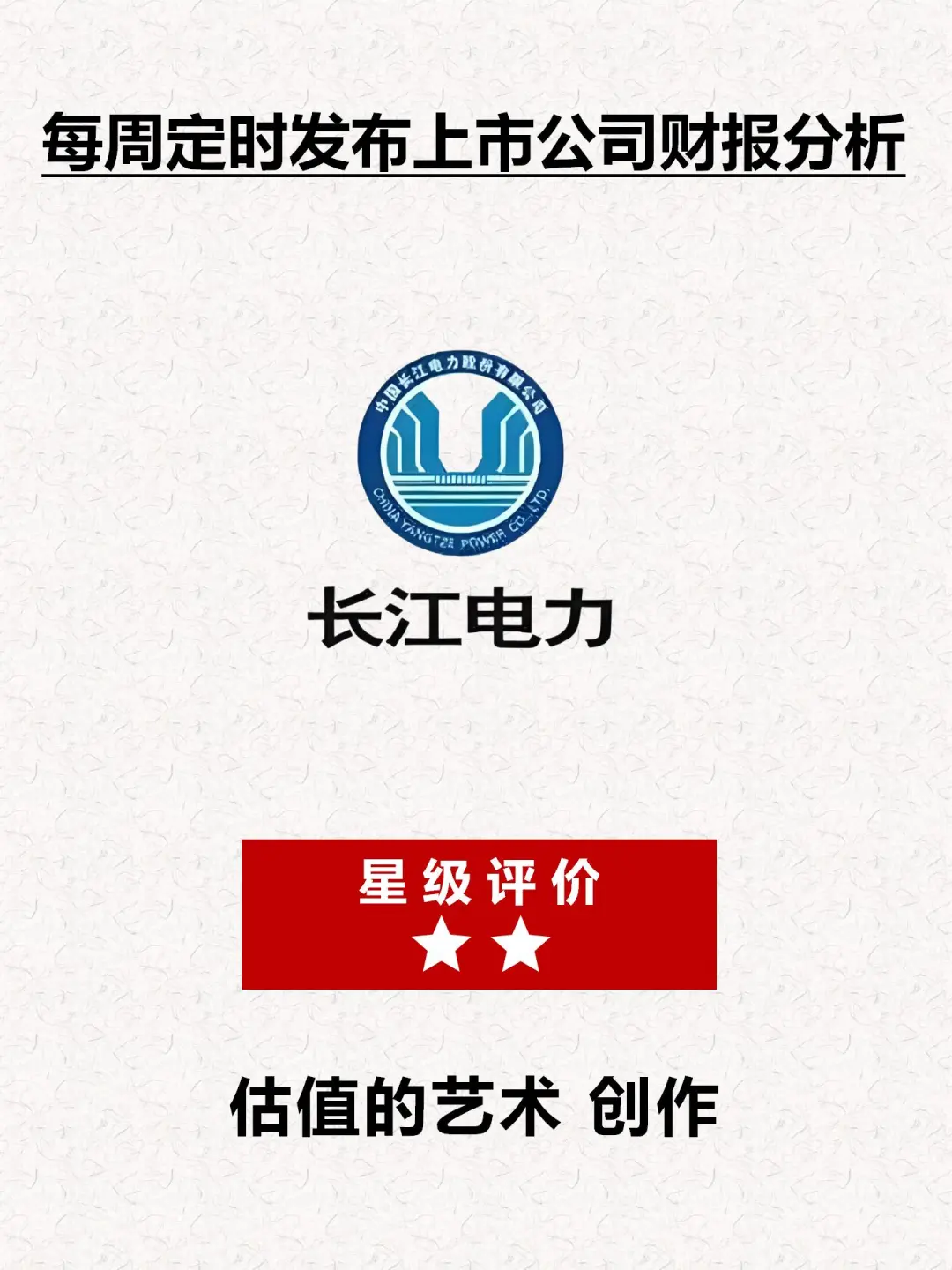 财报分析｜透过数据速览公司｜长江电力