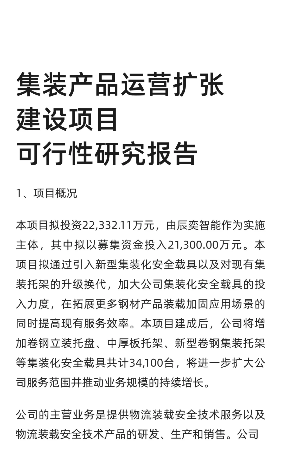 集装产品运营扩张建设项目可行性研究报告