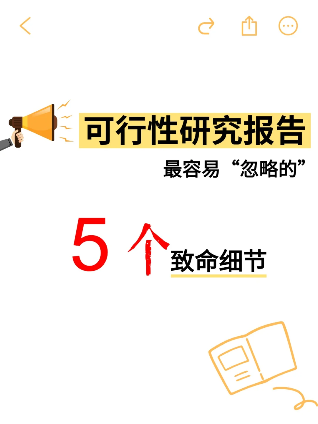 可行性研究报告里最容易被忽略的5个细节！