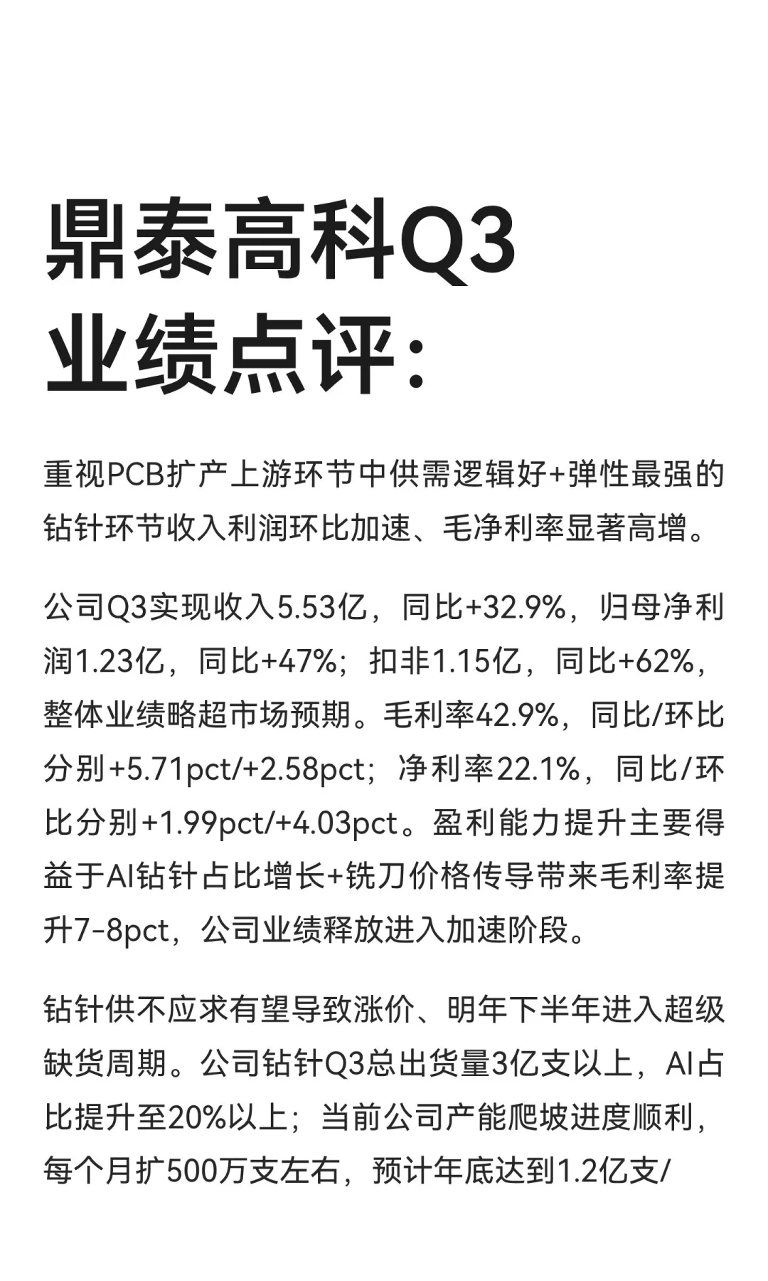 鼎泰高科Q3业绩点评：