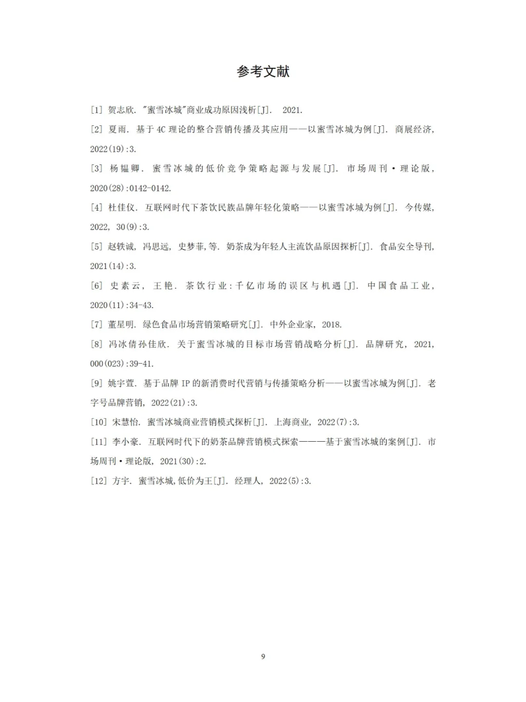 市场营销专业——蜜雪冰城的市场营销策略