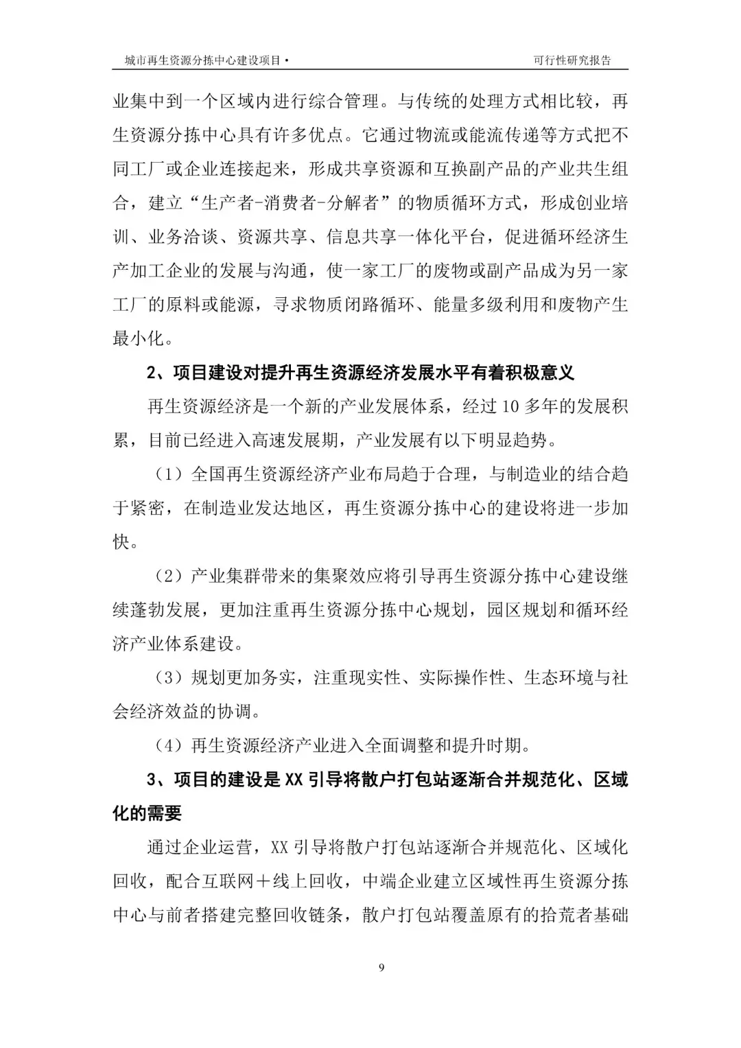 再生资源建设项目可行性研究报告|真实案例