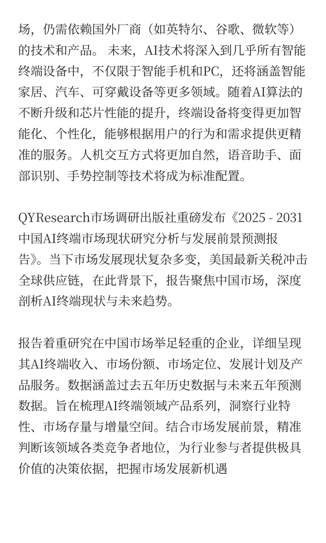 中国AI终端行业发展前景预测2025