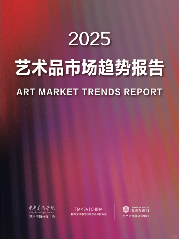 艺术洞察｜通读报告，发现8个关键市场洞察🔍