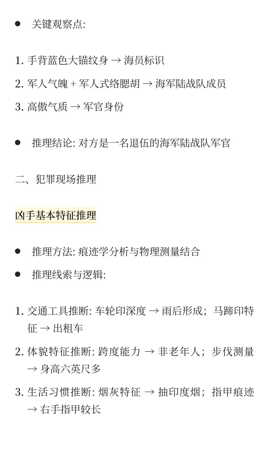 NO.1福尔摩斯《血字的研究》推理分析报告