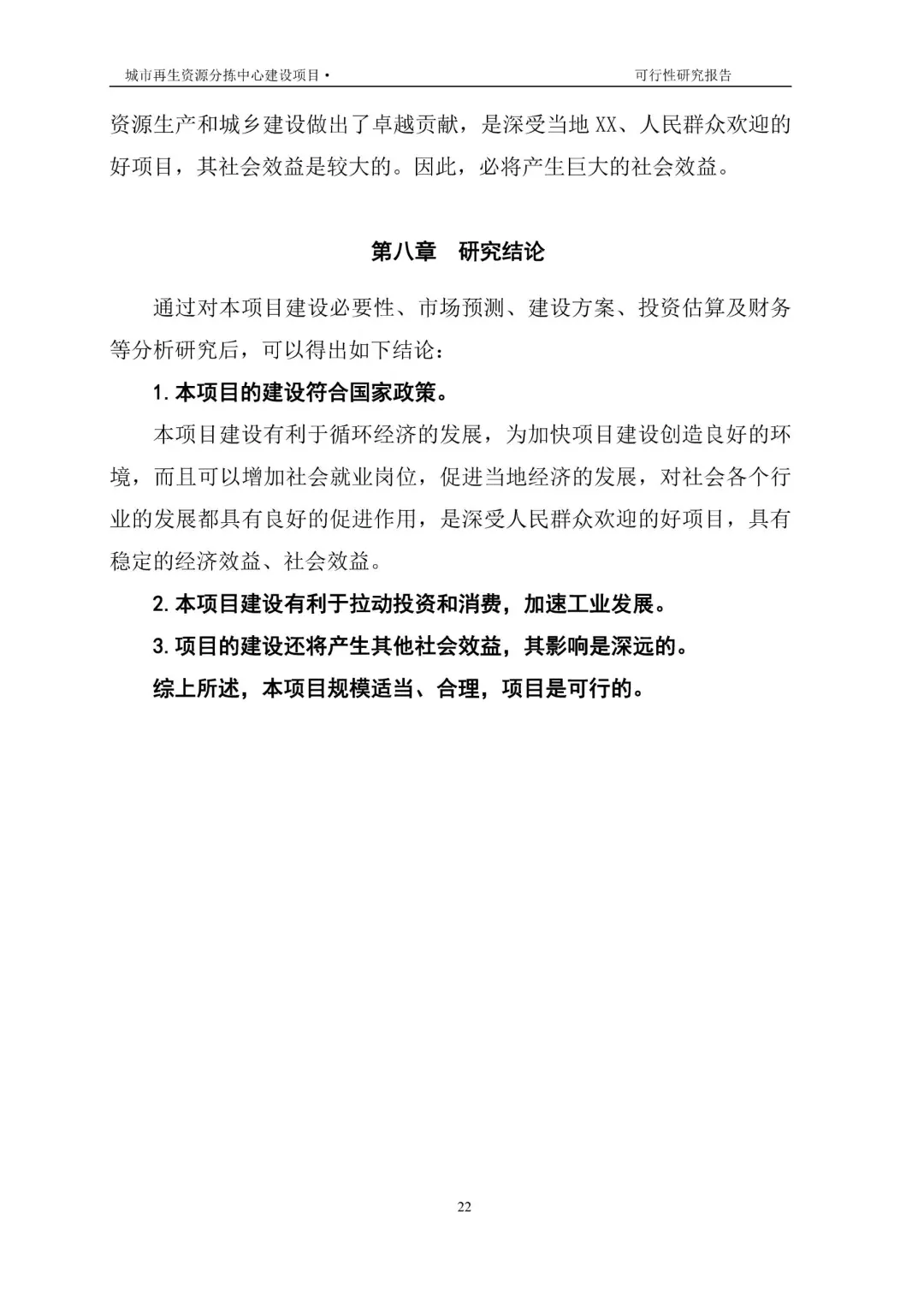 再生资源建设项目可行性研究报告|真实案例