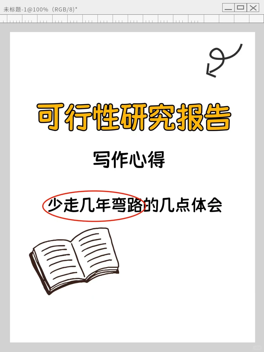 可行性研究报告写作心得:少走几年弯路!