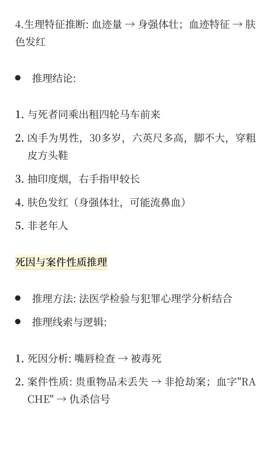 NO.1福尔摩斯《血字的研究》推理分析报告
