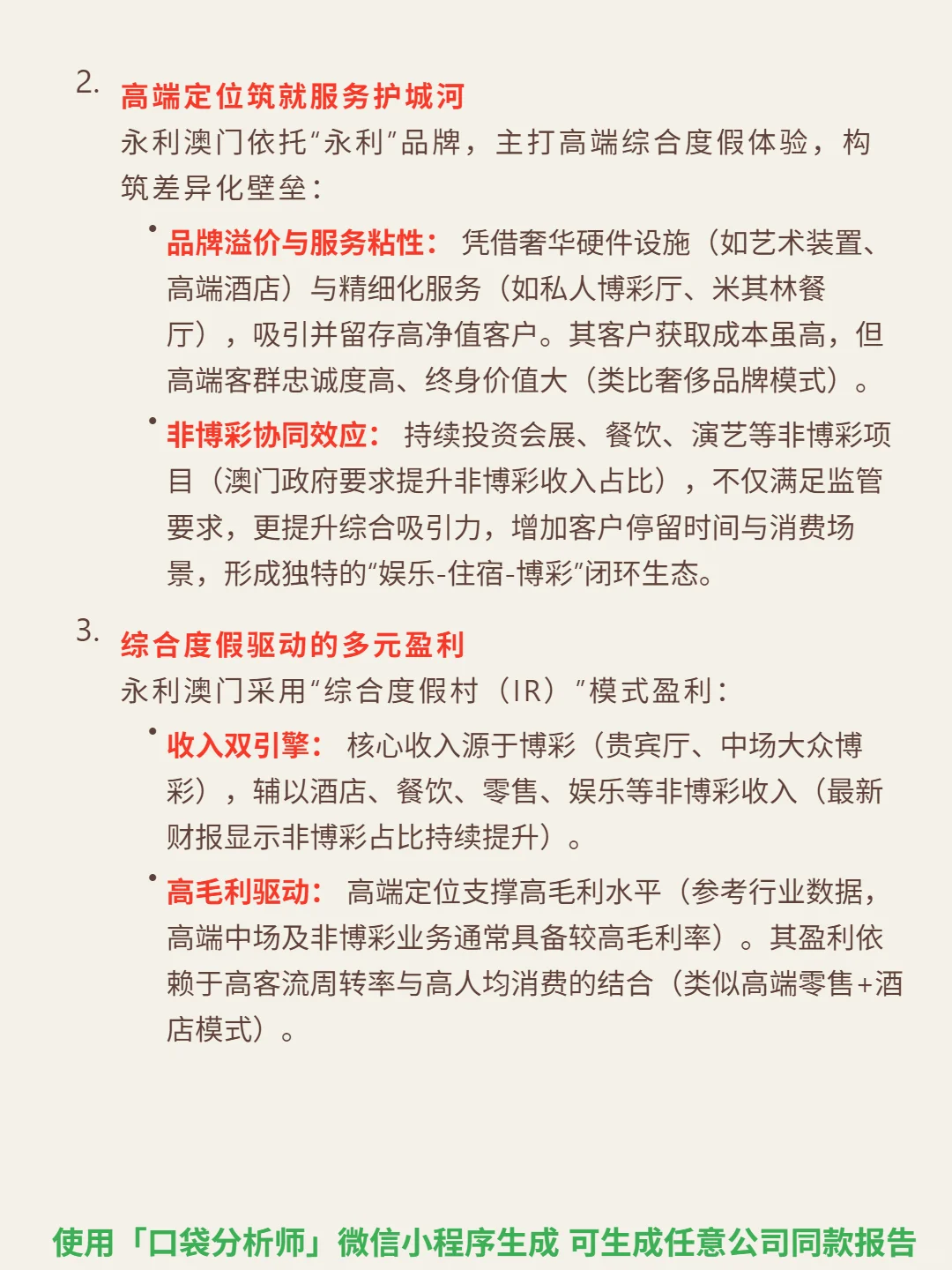 永利澳门 4000 字深度研报