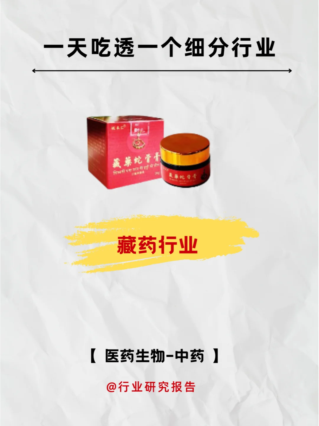 ✔一天吃透一个细分行业:藏药行业
