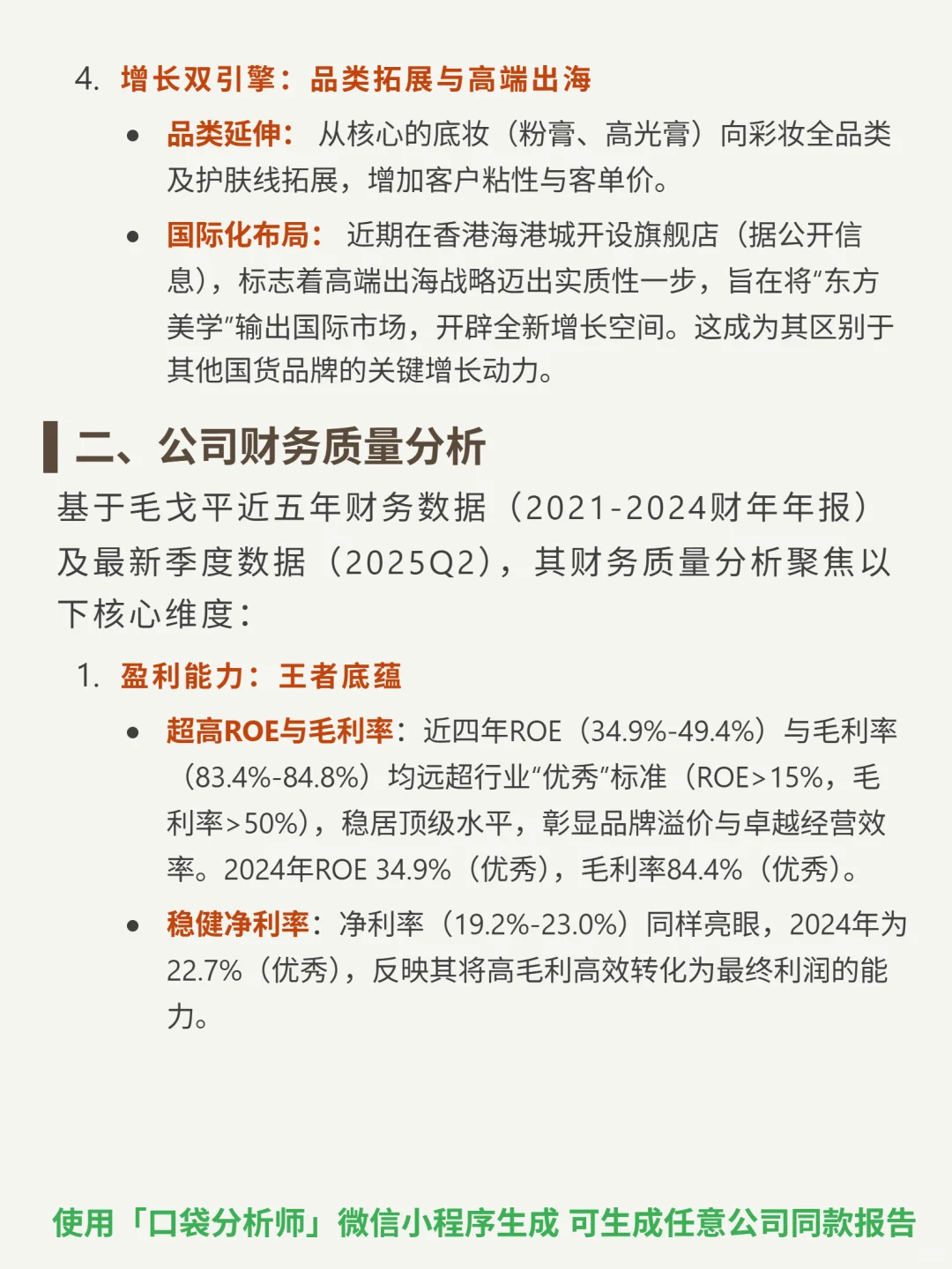 毛戈平 4000 字深度研报