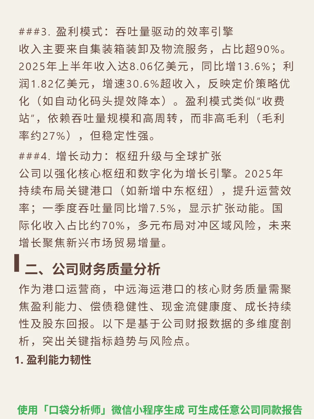 中远海运港口 4000 字深度研报