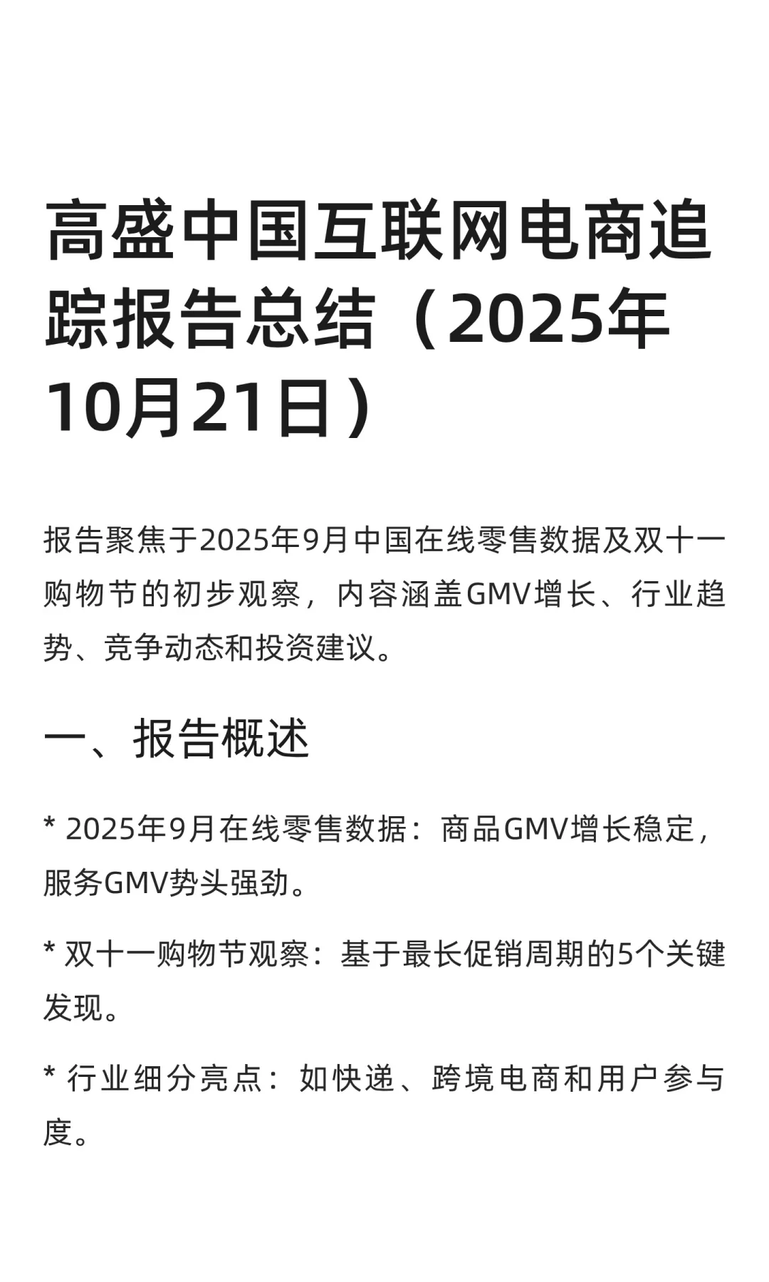高盛中国互联网电商追踪报告(2025年10月)