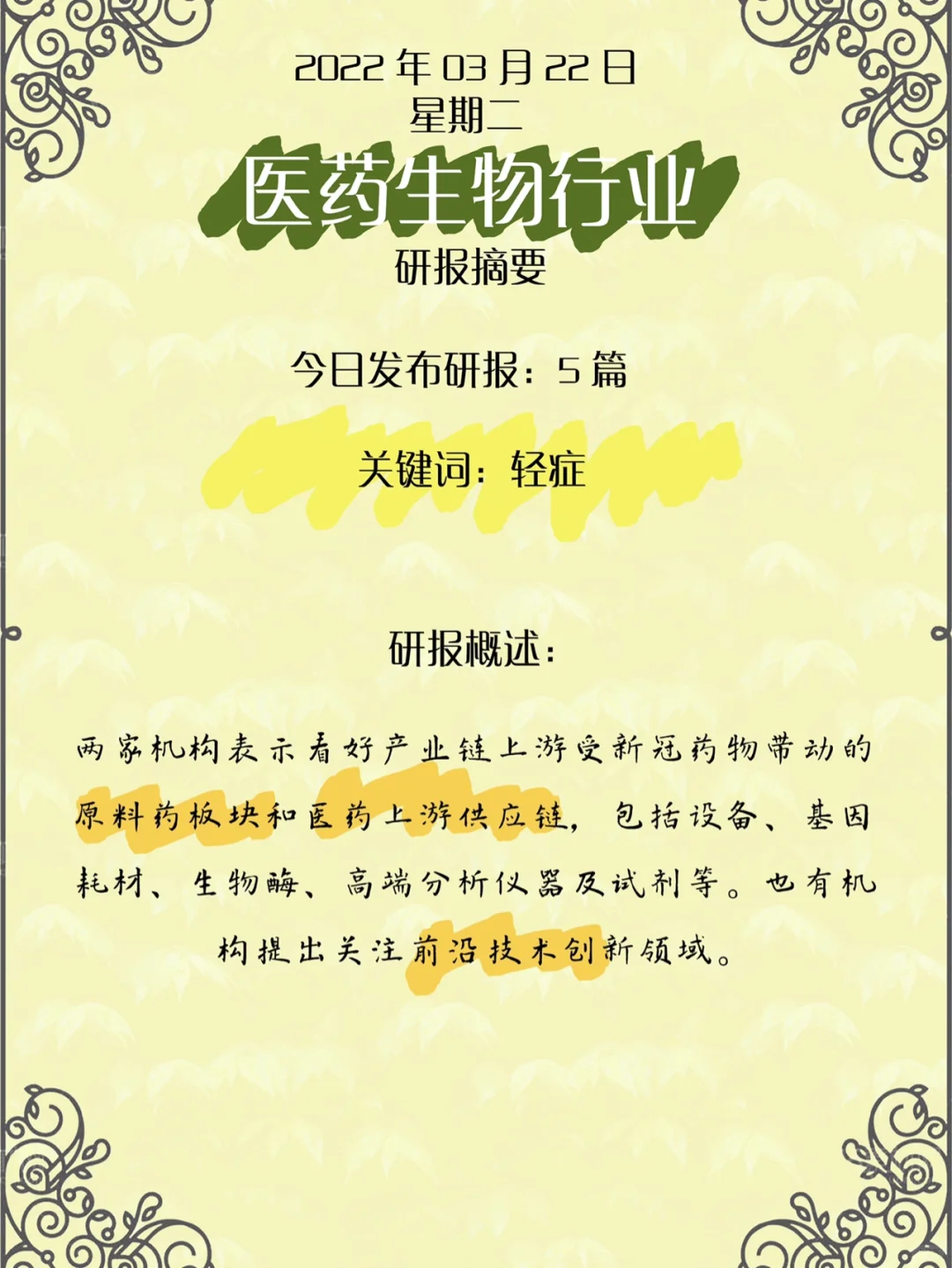 投资工作笔记:医药生物行业研究报告摘要