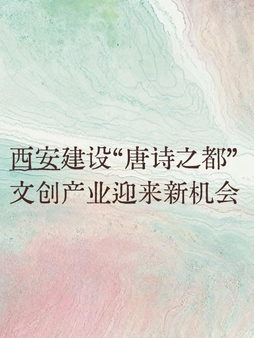 文创研报66丨西安“唐诗之都”与文创机会