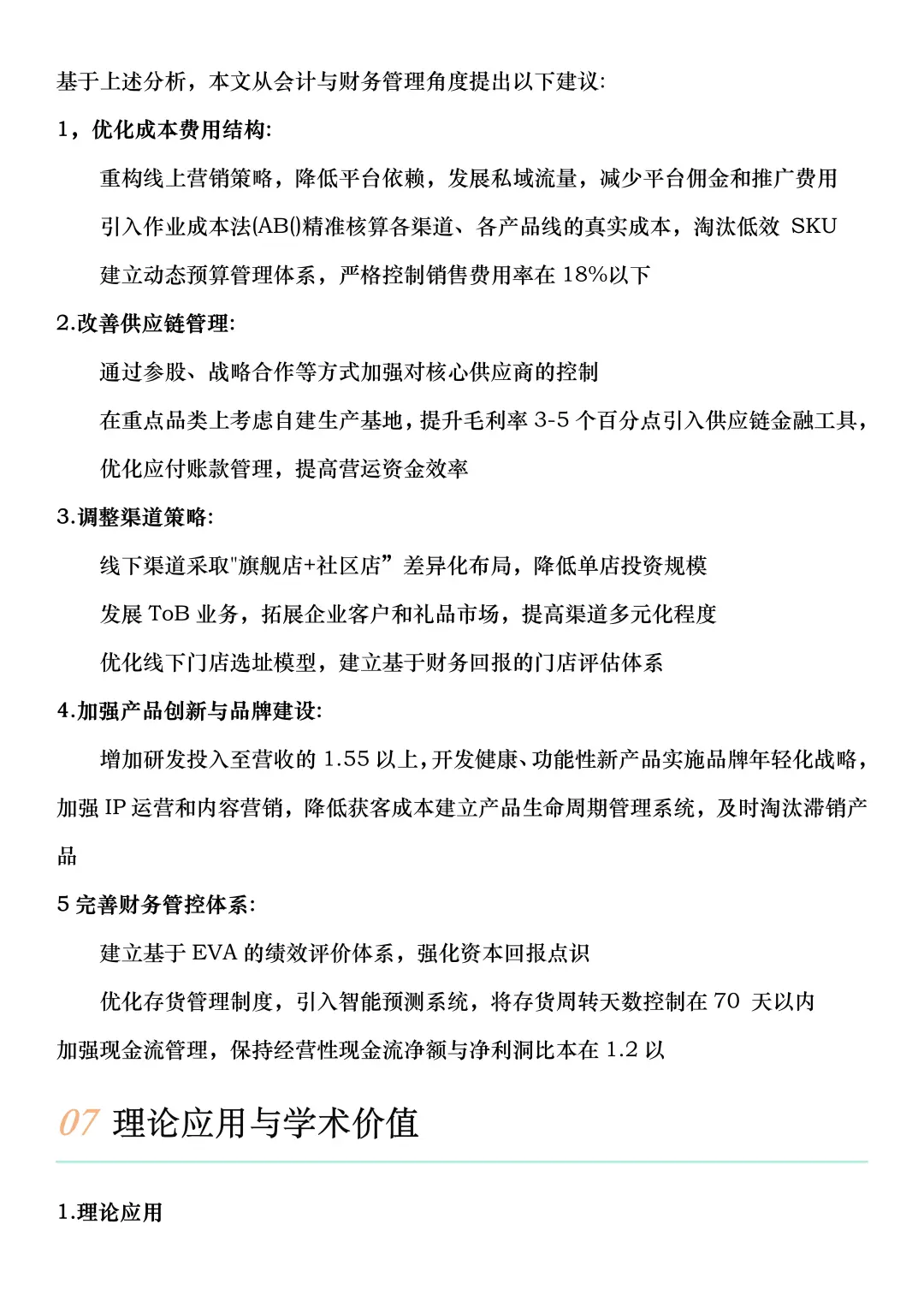 财务报告分析——以三只松鼠为例