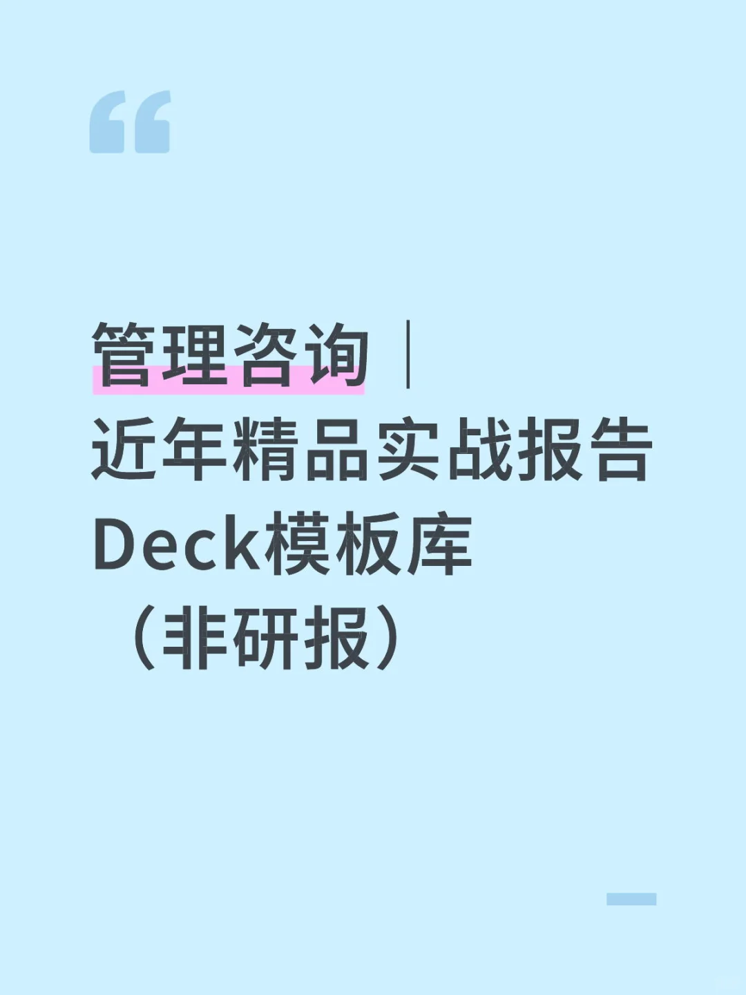 管理咨询近年精品实战报告Deck模板库非研报