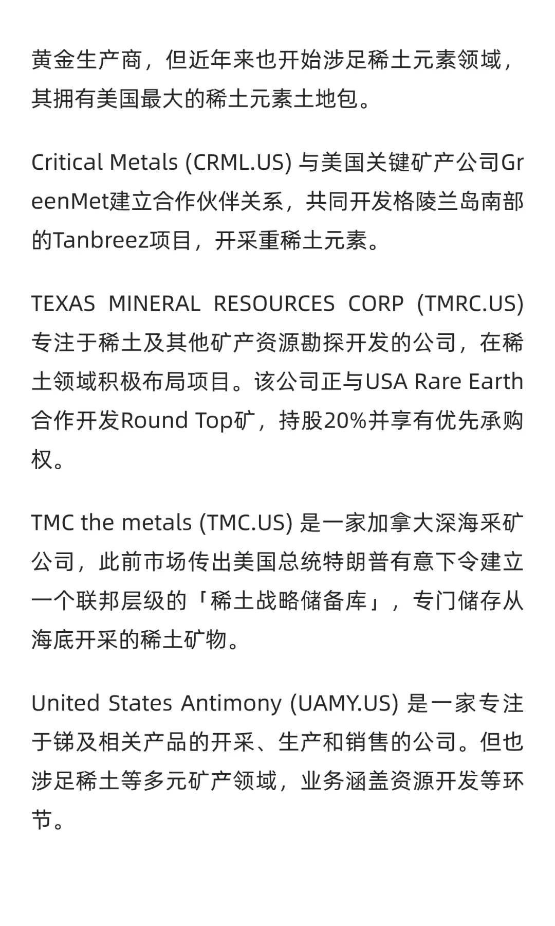 美股：稀土矿产概念上市公司概要