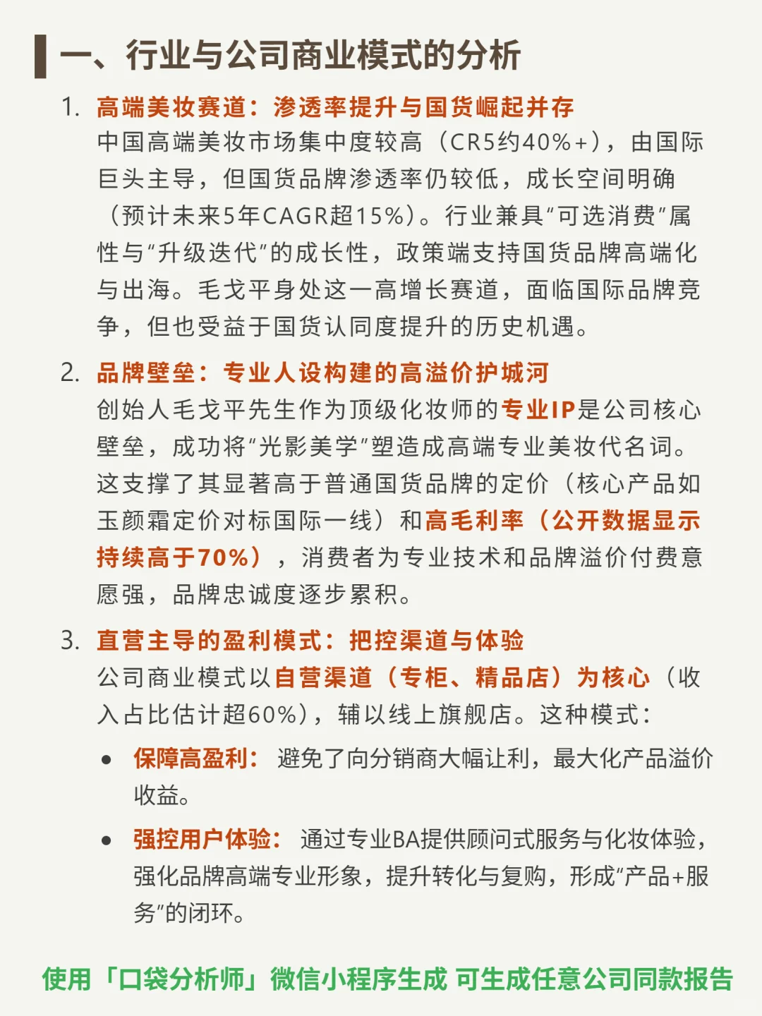 毛戈平 4000 字深度研报