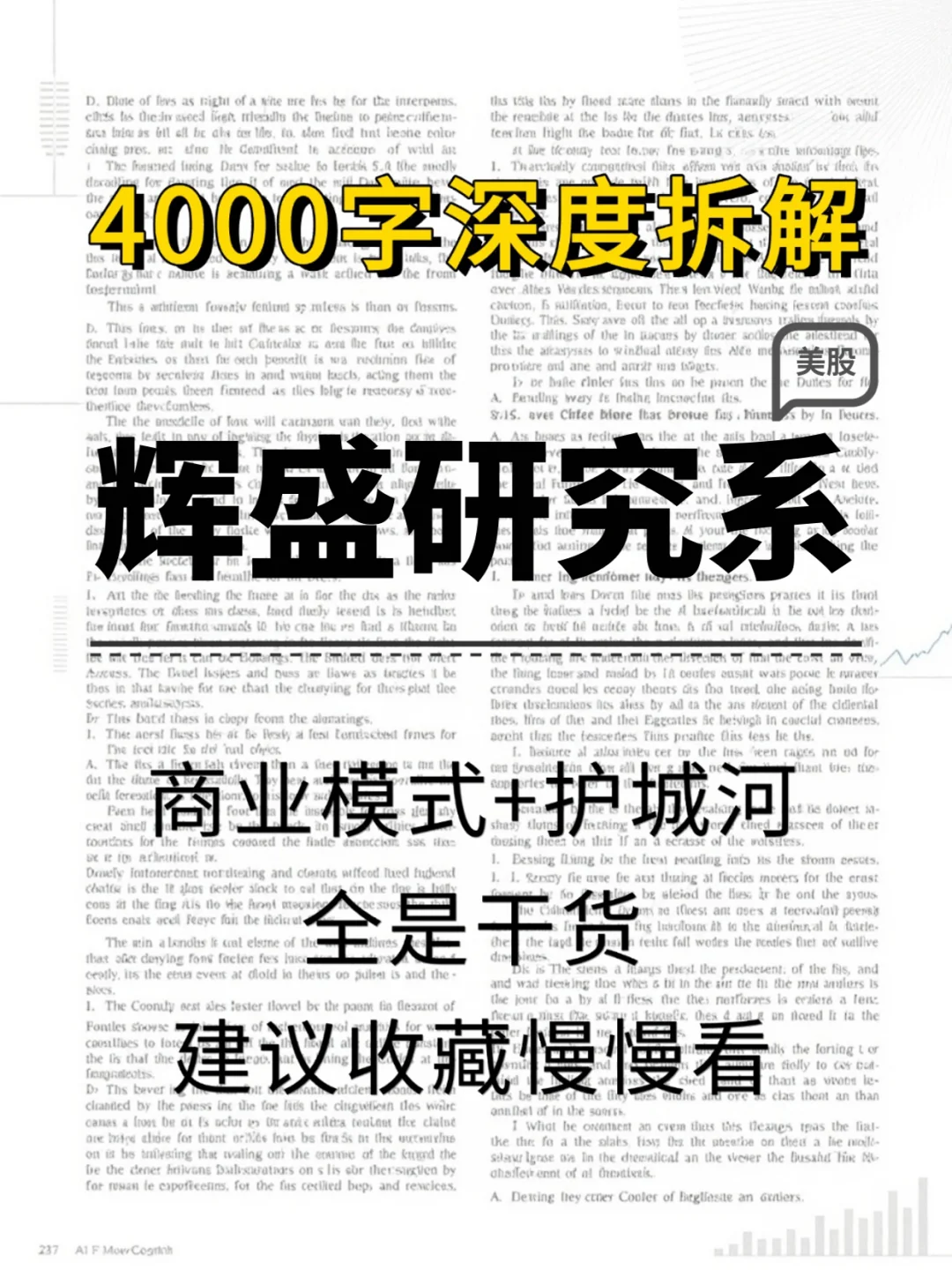 辉盛研究系统 4000 字深度研报