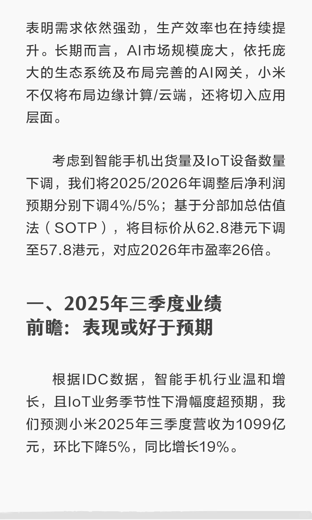 广发证券香港深度研报-小米集团挑战中寻机