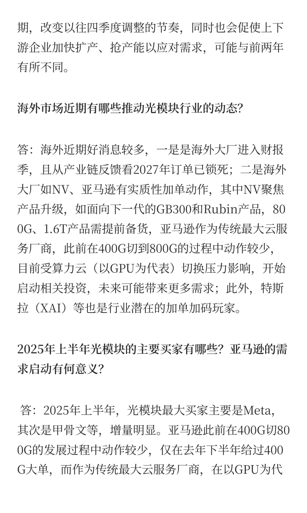 光模块行业趋势调研纪要