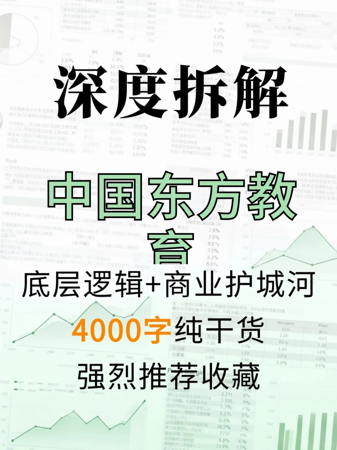 中国东方教育 4000 字深度研报