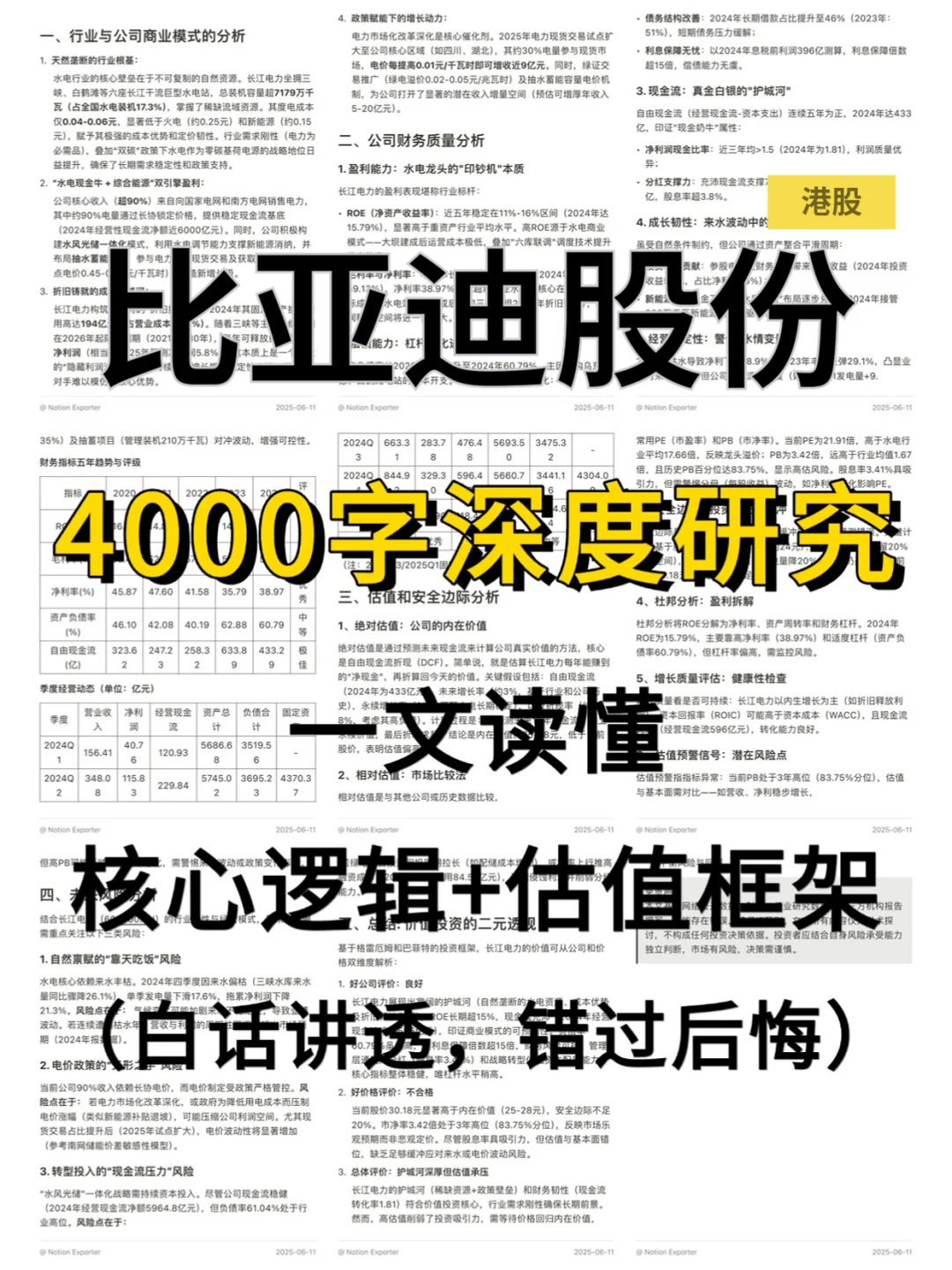 比亚迪股份 4000 字深度研报