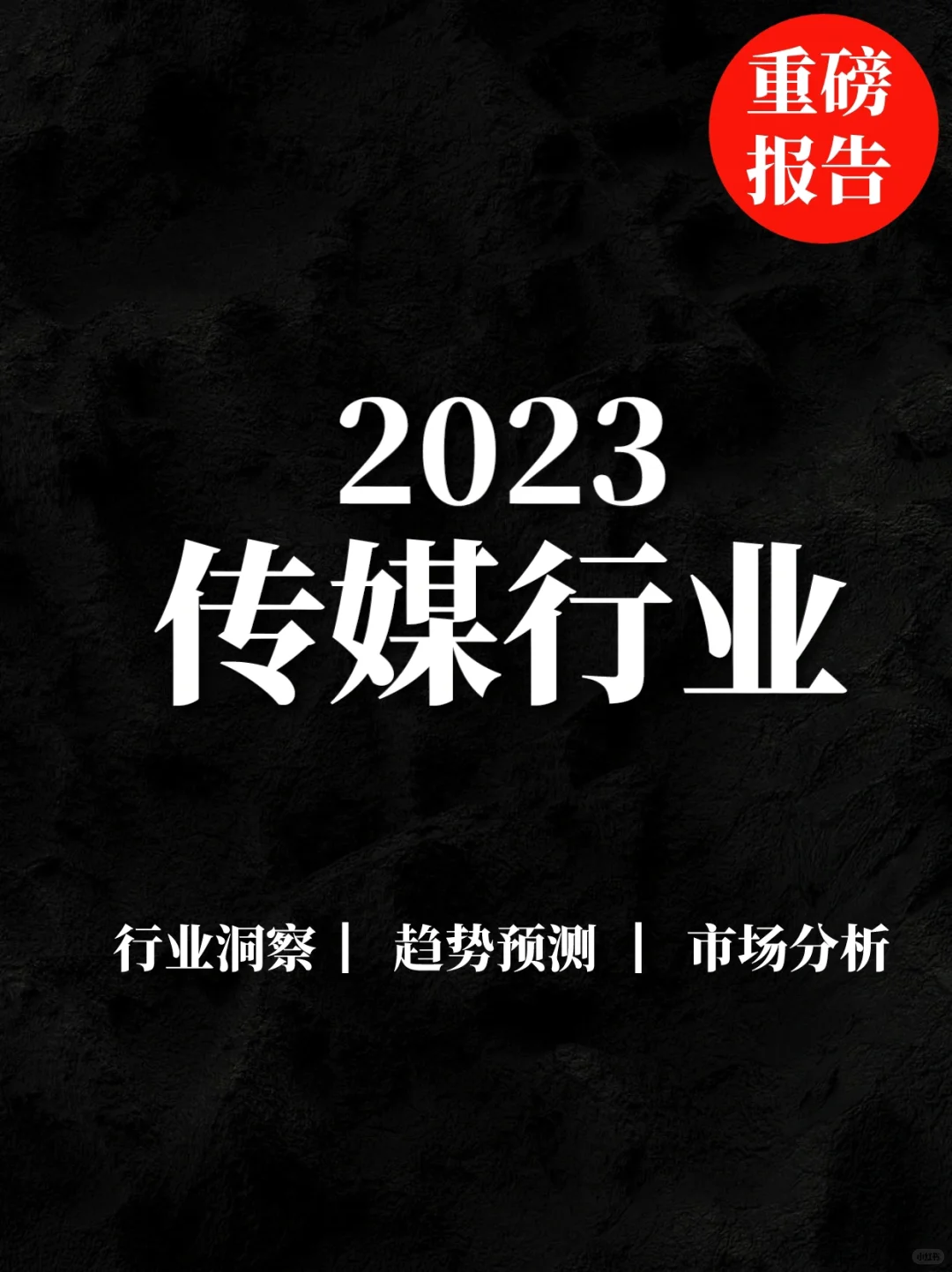 重磅报告|传媒行业深度报告