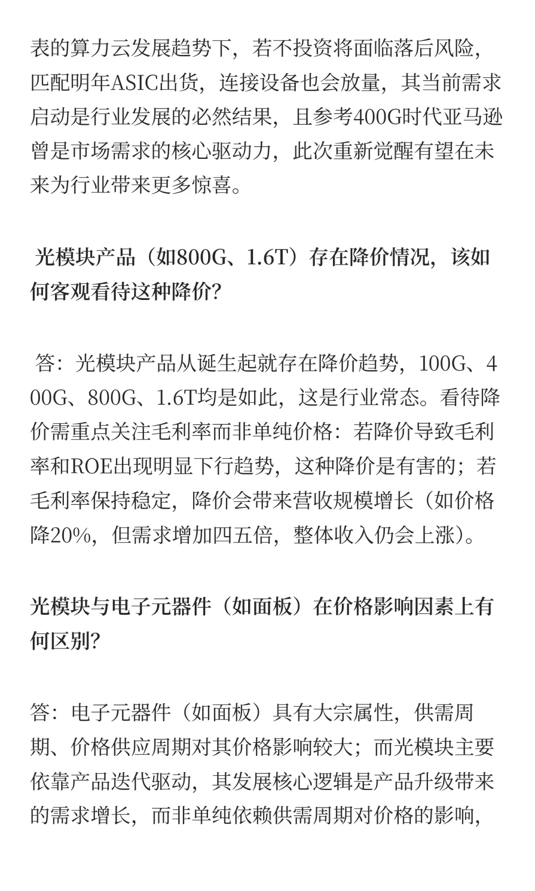 光模块行业趋势调研纪要