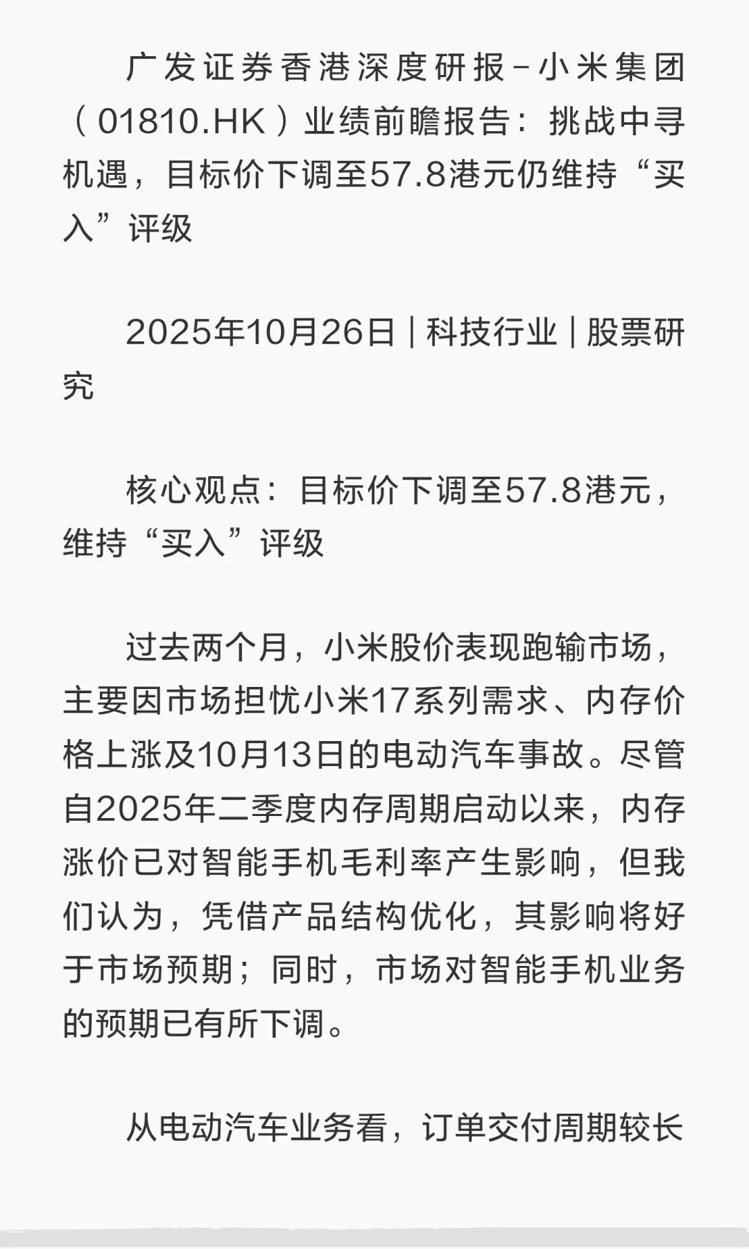 广发证券香港深度研报-小米集团挑战中寻机