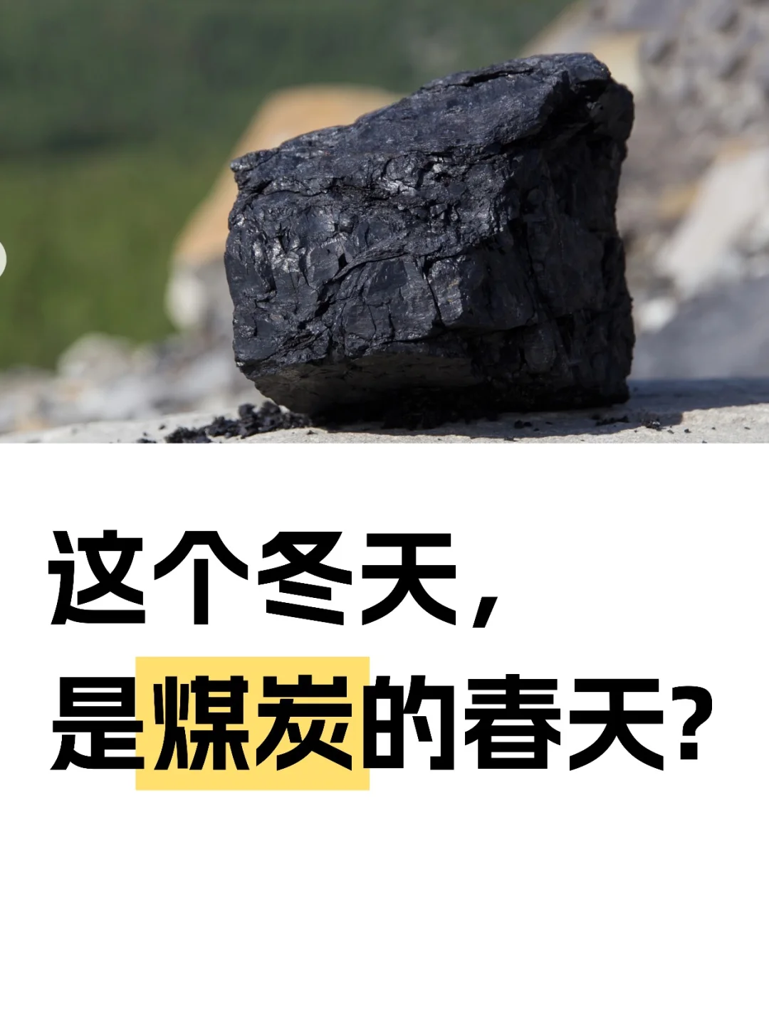 这个冬天,是煤炭的春天?