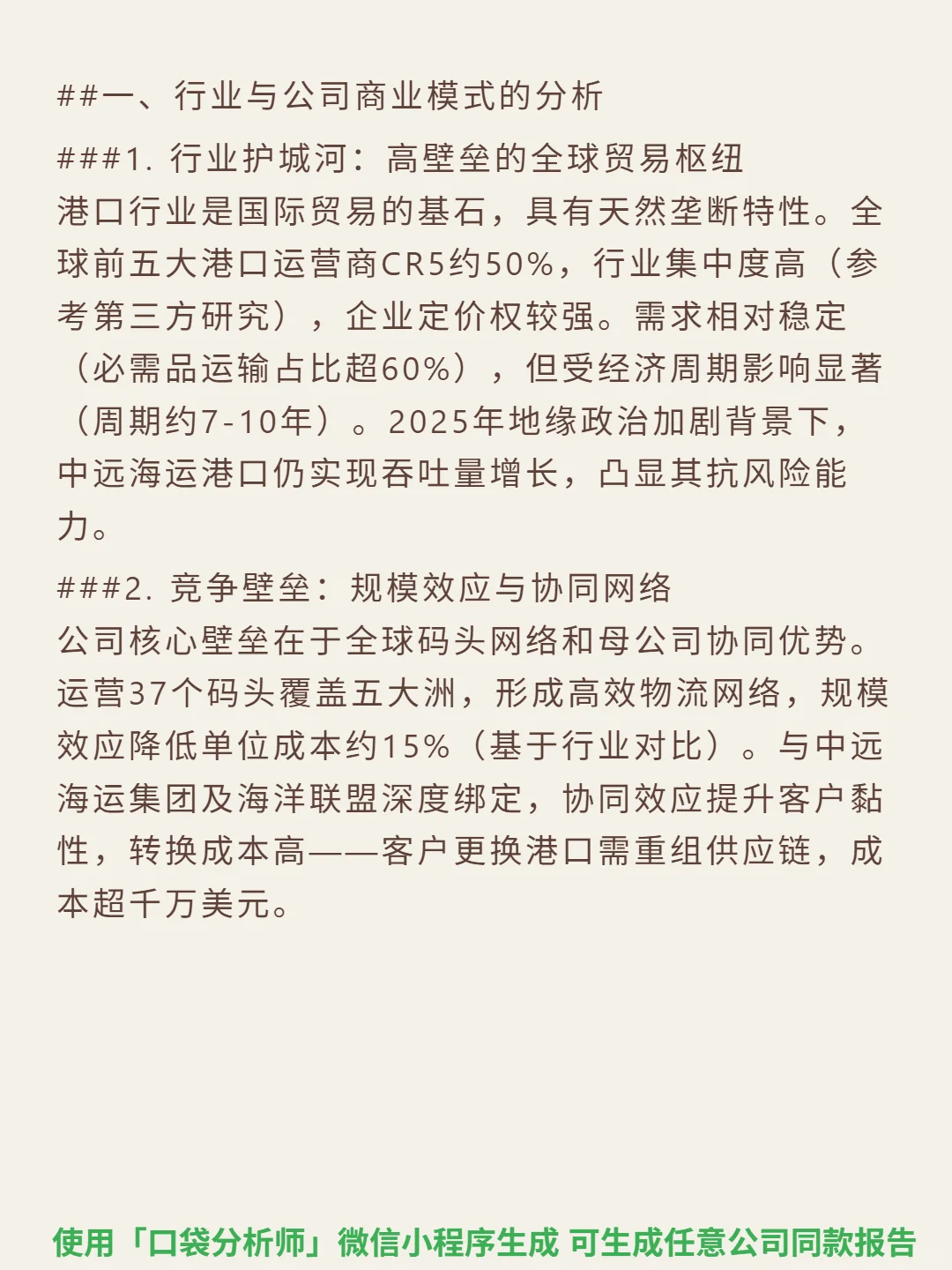 中远海运港口 4000 字深度研报