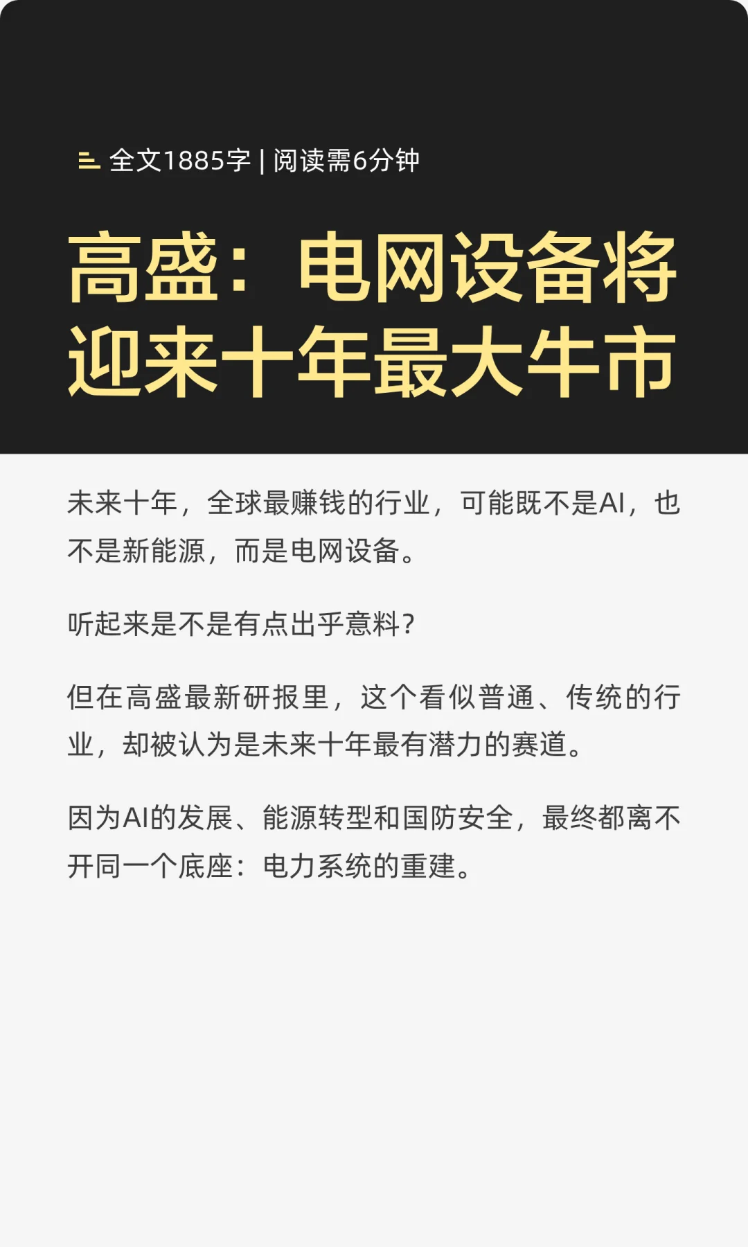 高盛：电网设备将迎来十年最大牛市