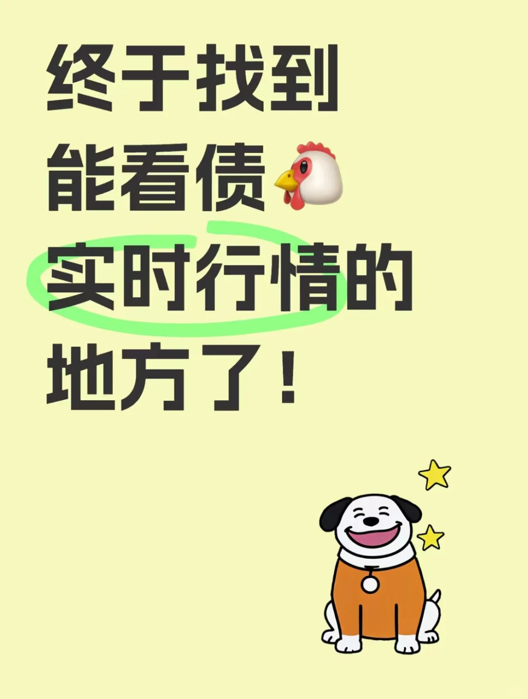 终于能看债🐔实时行情了！！