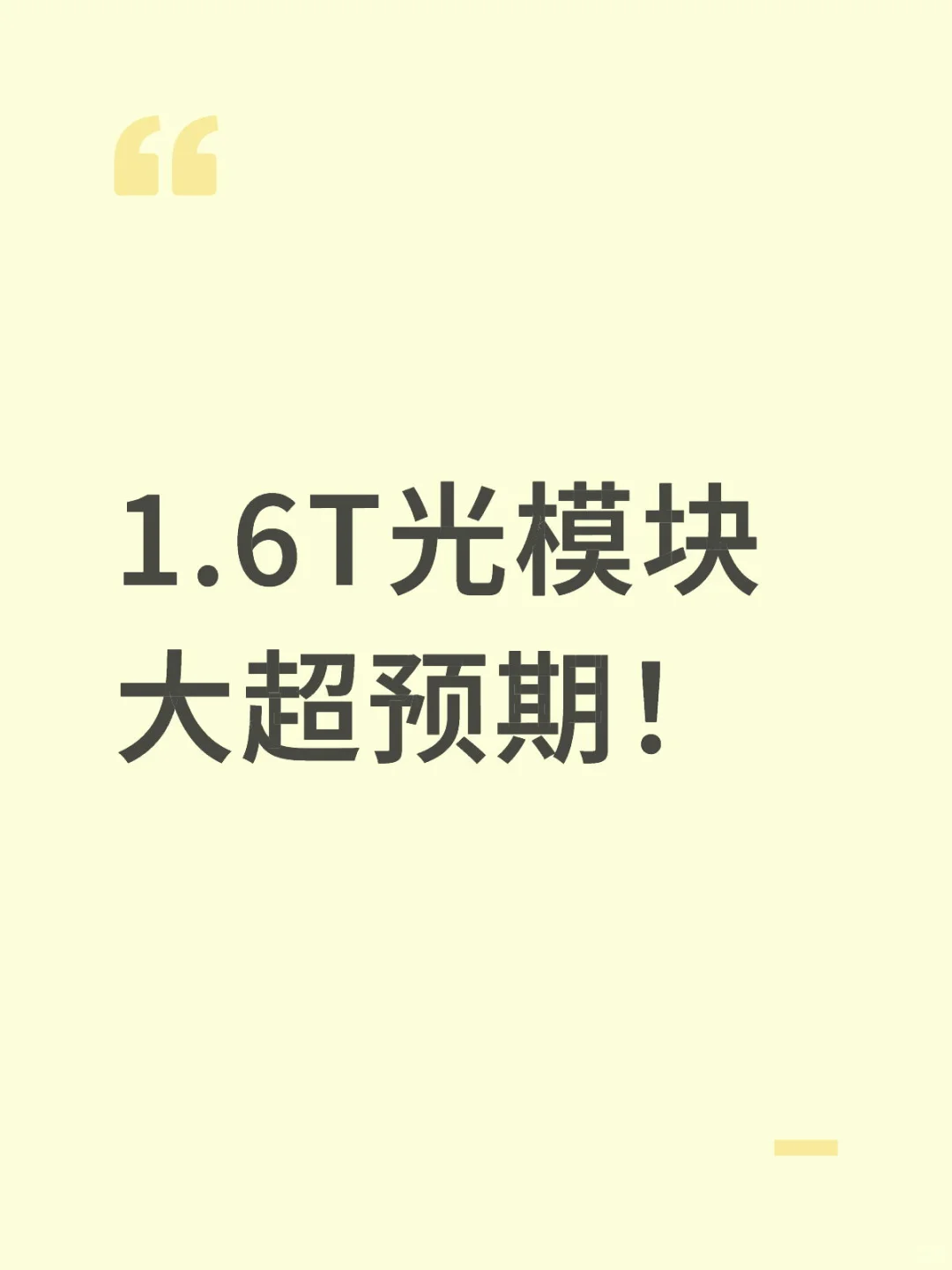 1.6T光模块大超预期!
