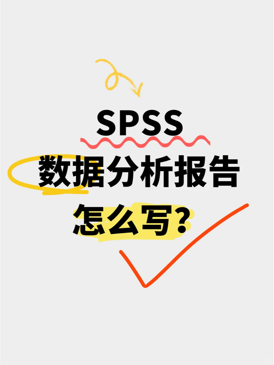 spss数据分析结果报告怎么写