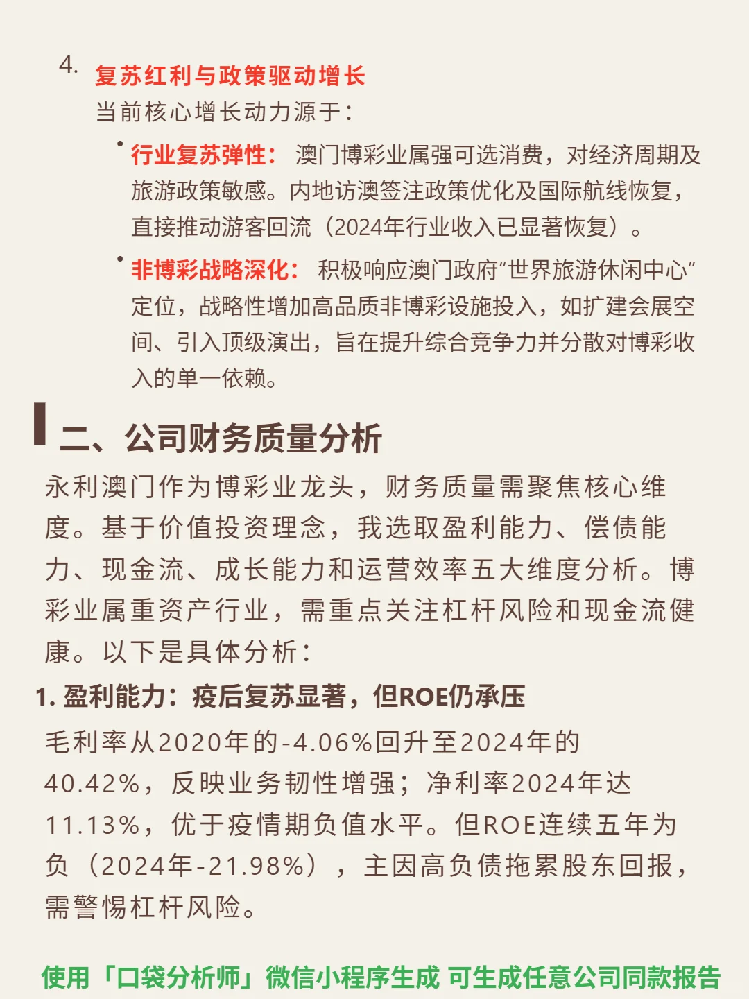 永利澳门 4000 字深度研报