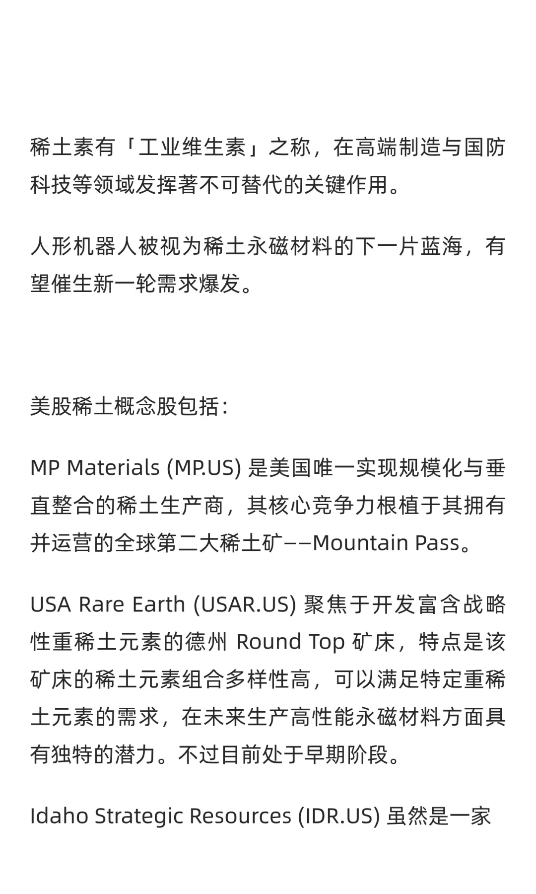美股：稀土矿产概念上市公司概要