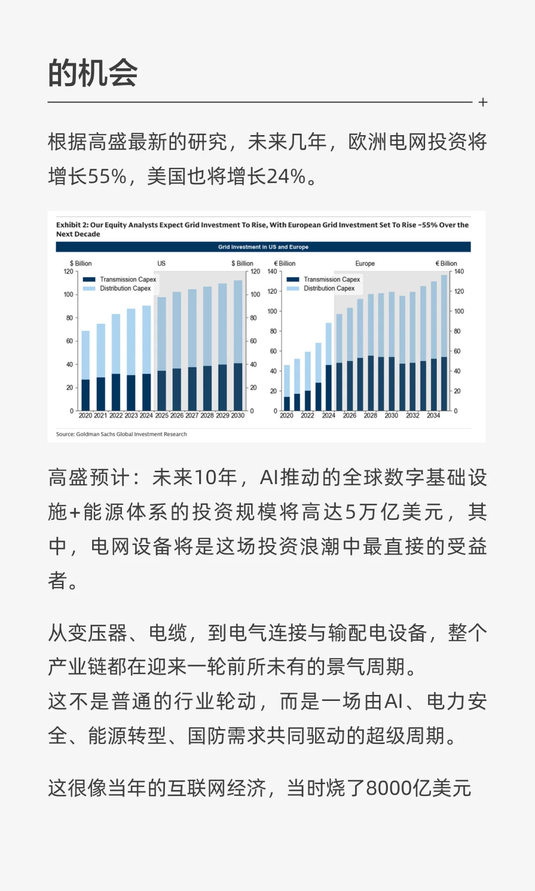 高盛：电网设备将迎来十年最大牛市