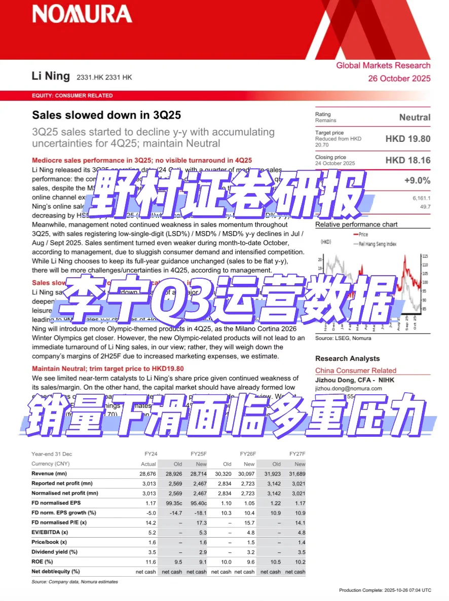 野村研报,李宁Q3运营数据,销量下滑面临挑战