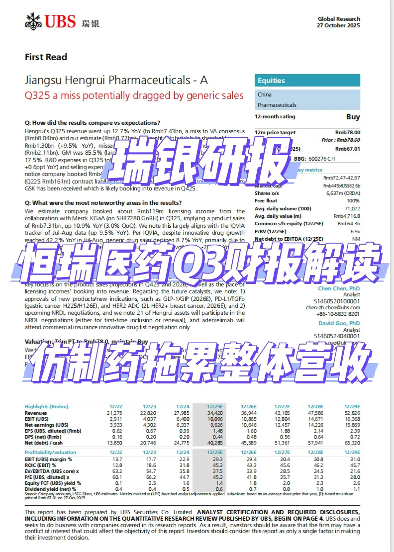 瑞银研报,恒瑞医药业绩失速背后和未来看点