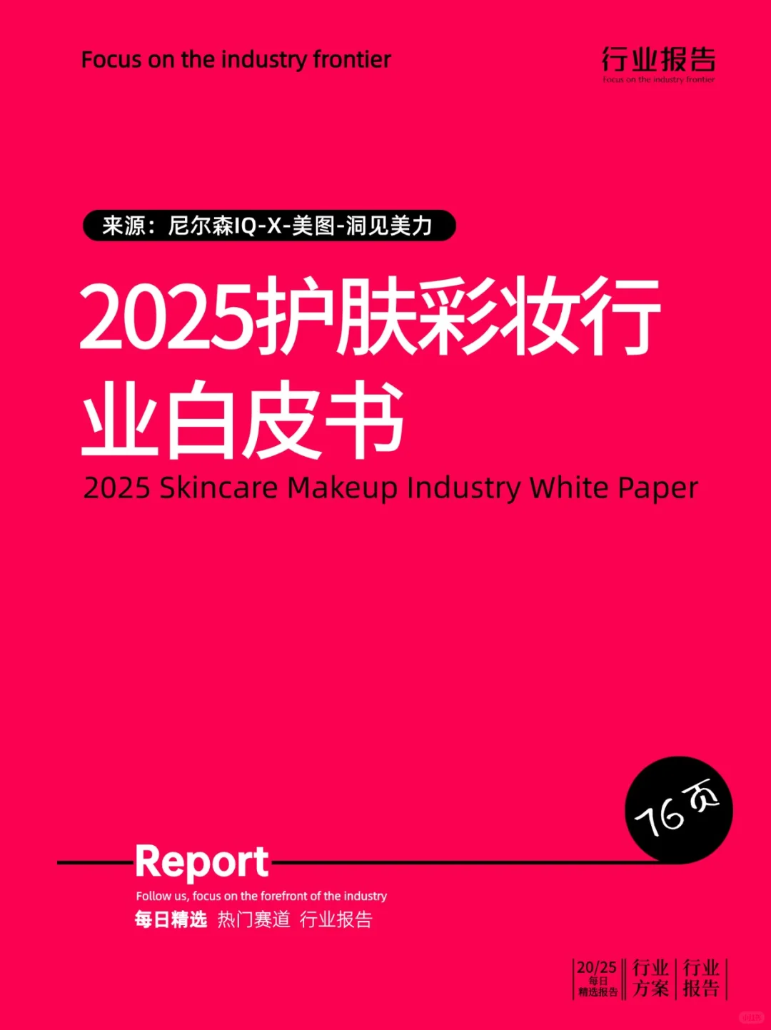 2025护肤彩妆行业白皮书