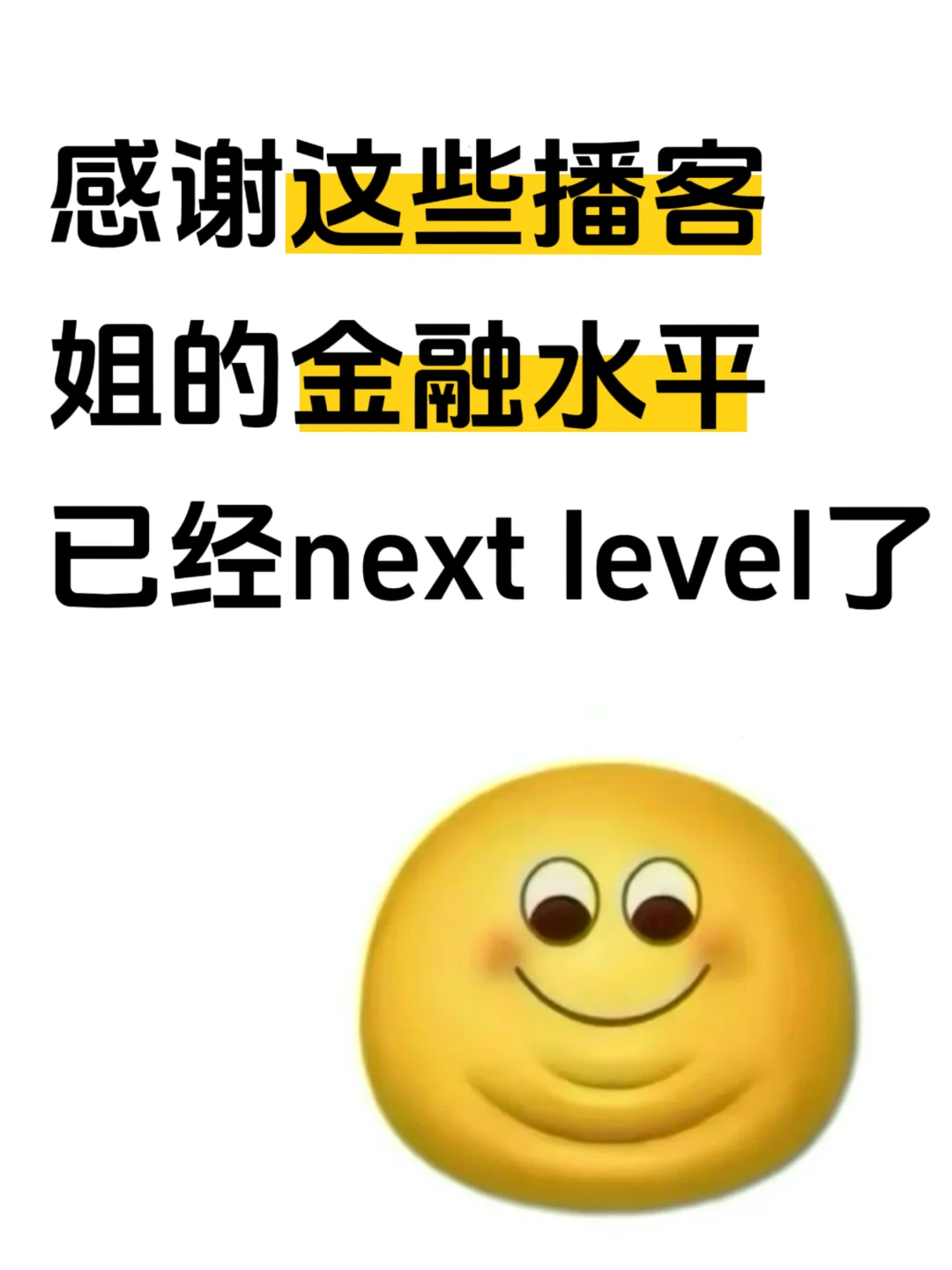 感谢这些播客姐的金融水平已经next level了