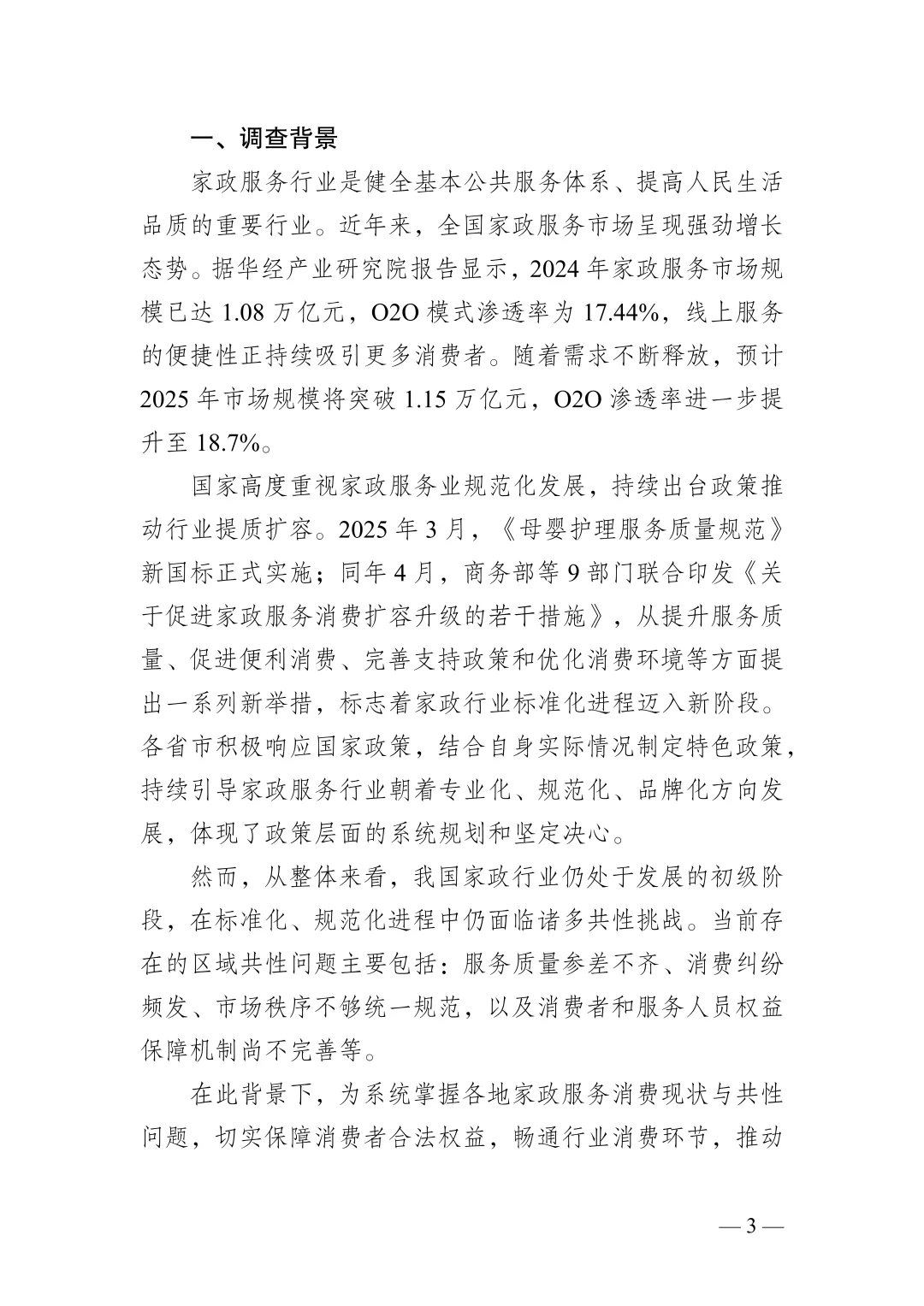 2025年家政服务行业调查报告