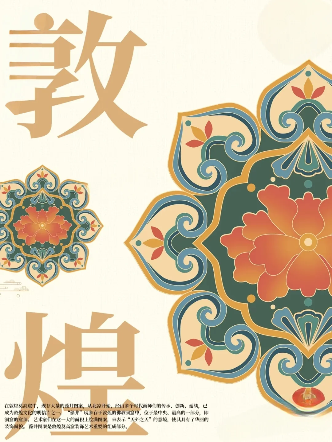 敦煌壁画中的纹样题材/研报