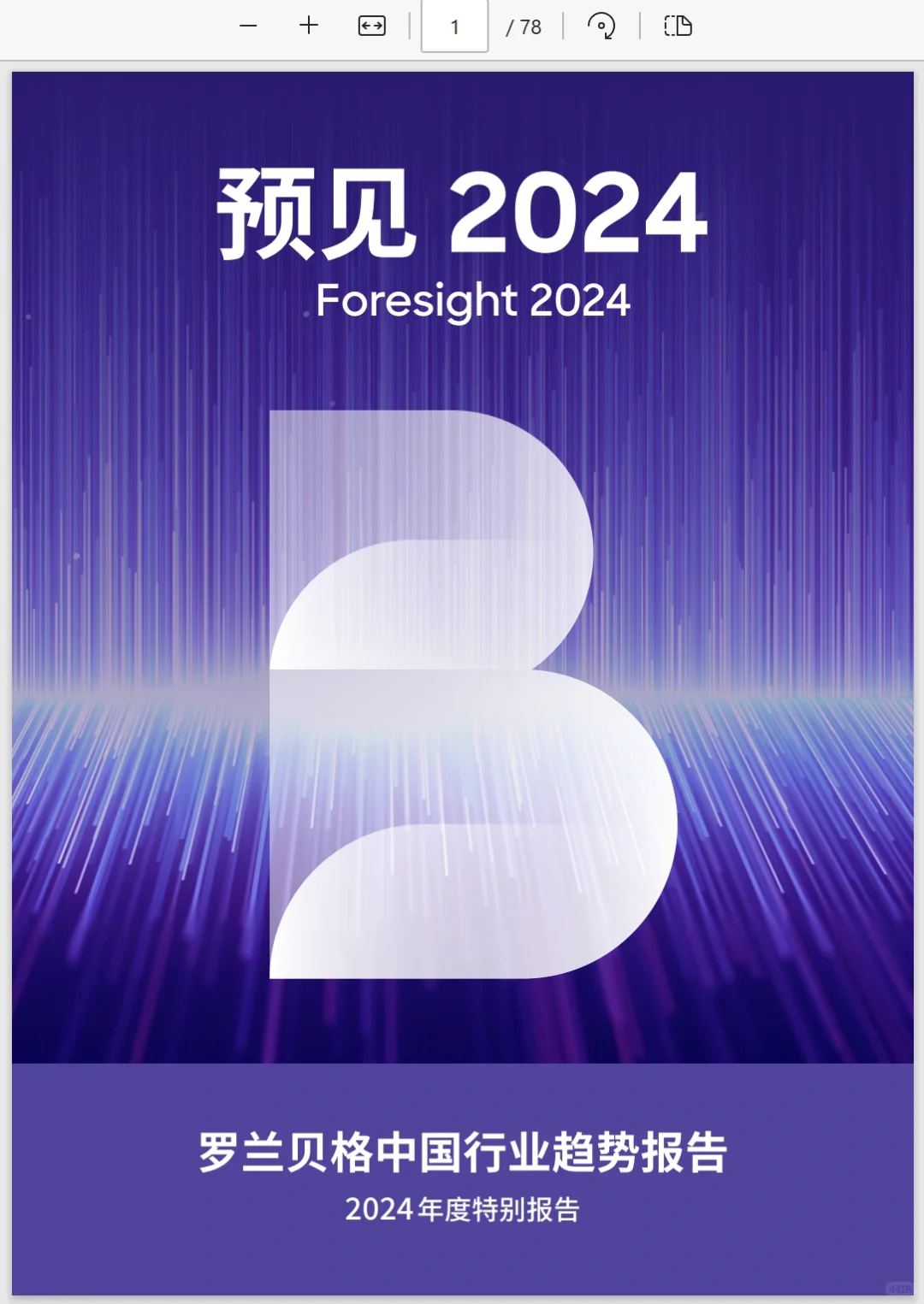 良心助研|《2024中国行业趋势报告》🎁