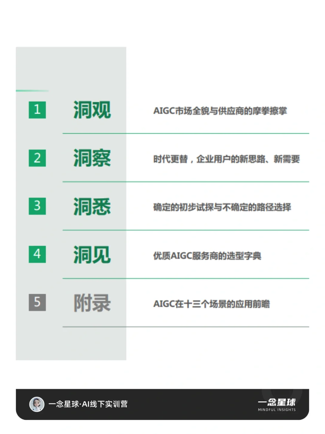 AI行业研报｜AIGC+13个落地应用场景