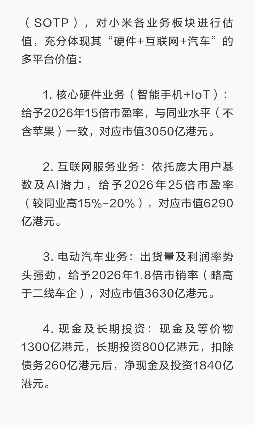 广发证券香港深度研报-小米集团挑战中寻机