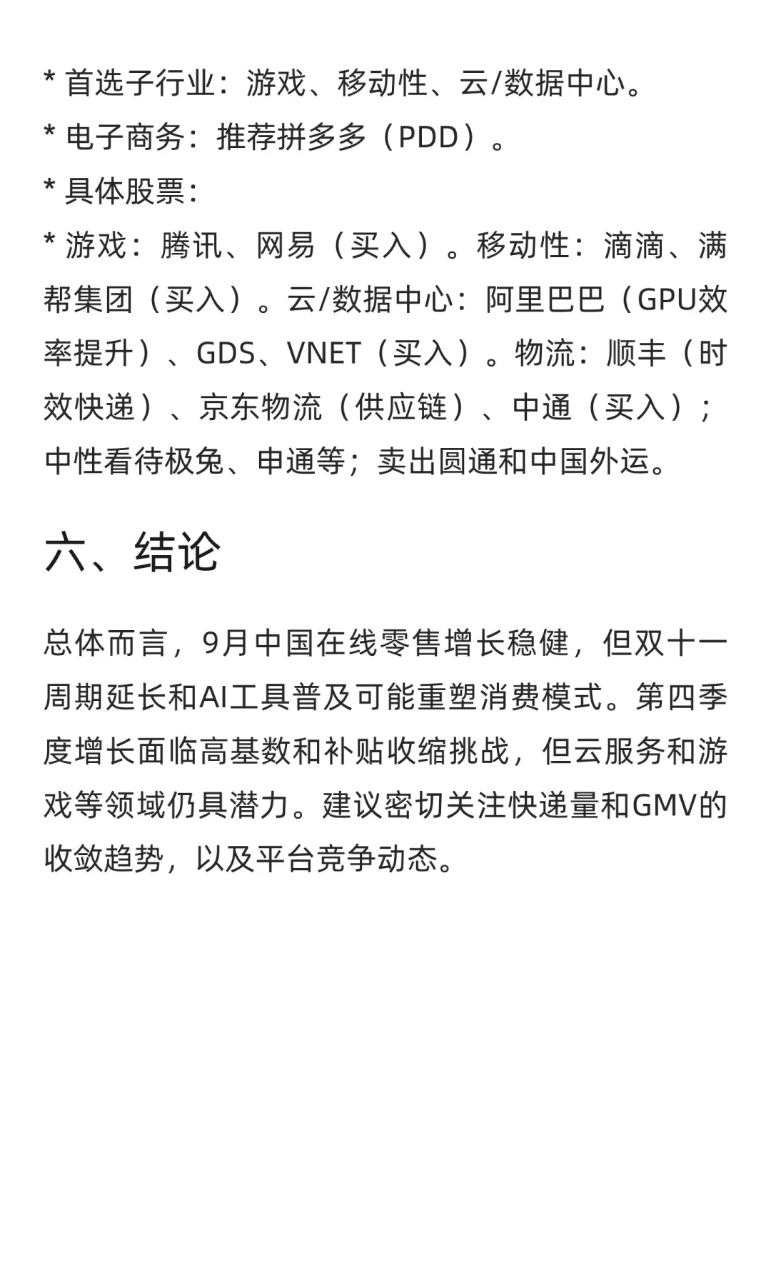高盛中国互联网电商追踪报告(2025年10月)